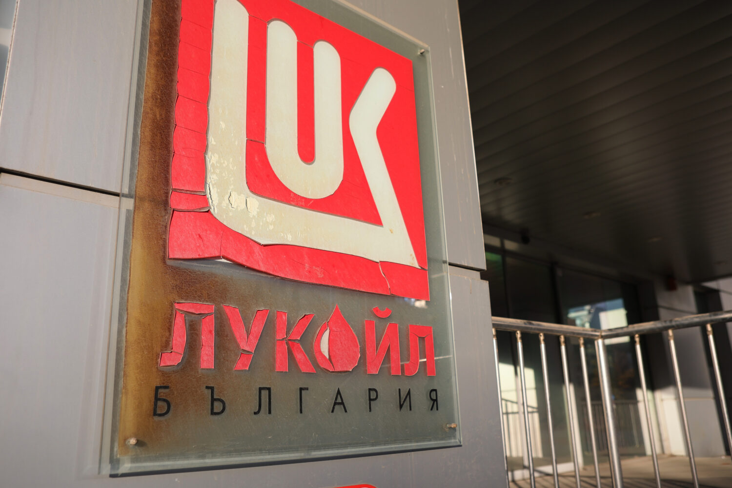 Close of Lukoil logo at the empty building of Lukoil headquarters in Sofia, Bulgaria, Tuesday, Oct....